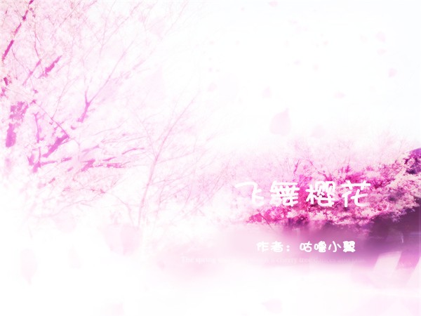 樱花之约
