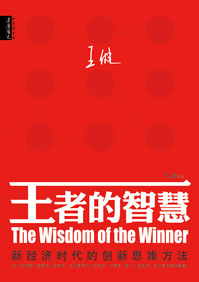 王者的智慧--新经济时代的创新思维方法