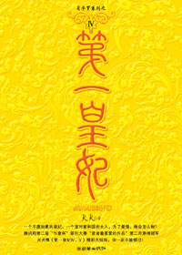 第一皇妃