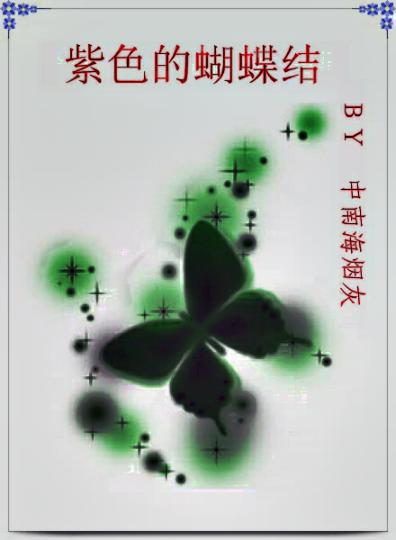 紫色的蝴蝶结