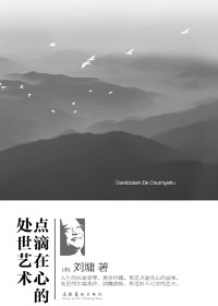 点滴在心的处世艺术