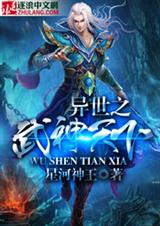 异世之武神天下
