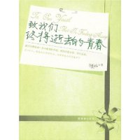 致我们终将腐朽的青春