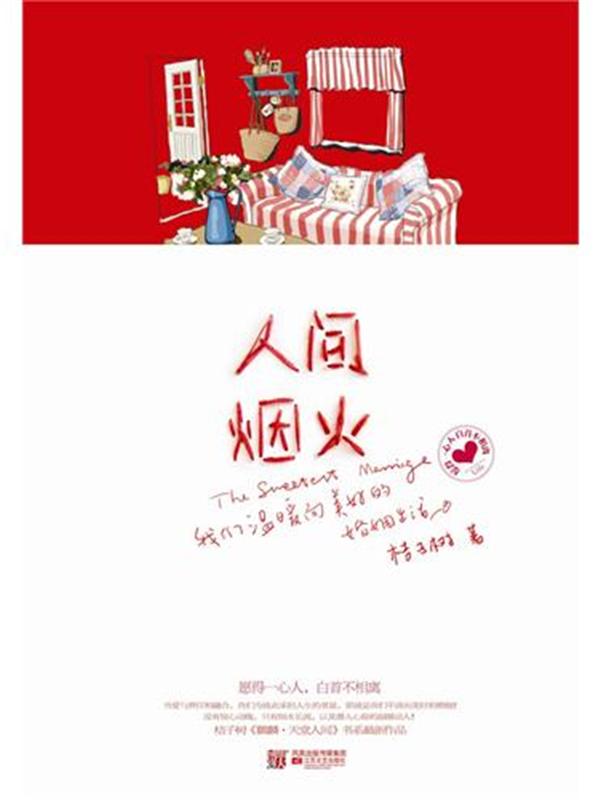 天堂太远,人间正好 的第二部人间烟火