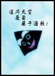 这片天空是否属于过我