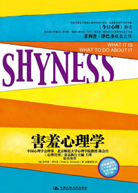 害羞心理学