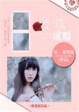 久病成瘾