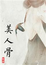 一生一世,美人骨