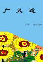 广义道德