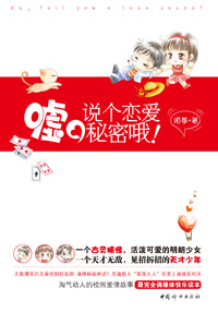 嘘,说个恋爱秘密哦