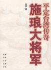 施琅大将军