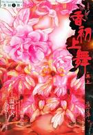 香初上舞·再上