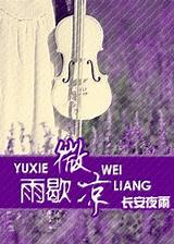 雨歇微凉