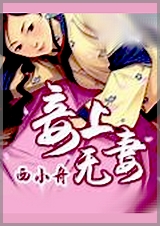 妾上无妻