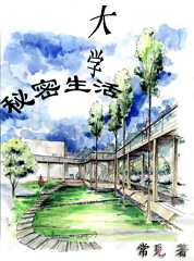大学秘密生活