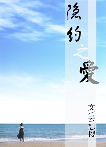 隐约之爱