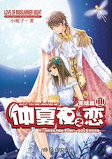 仲夏夜之恋III
