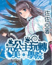 完美公主玩转学院