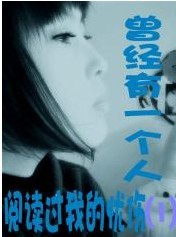 曾有一个人阅读过我的忧伤