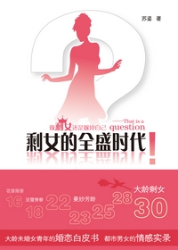 剩女的全盛时代