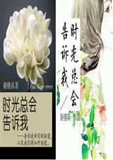 时光总会告诉我