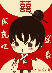 道长,成亲吧!
