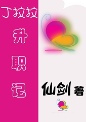 丁拉拉升职记