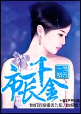 孽婚:市长千金