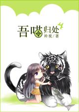 吾喵归处