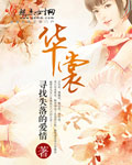 华裳(完结)