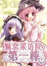 魅恋采访队之第一棒