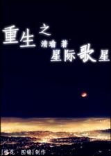 重生之星际歌星