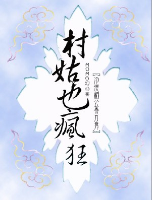 极品穿越:村姑也疯狂