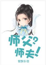 师父?师夫!