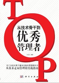 技术到管理岗位的角色转换:从优秀骨干到优秀管理者