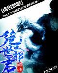 绝世邪君