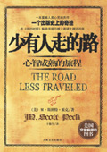 少有人走的路