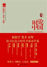 时论中国