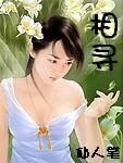 相寻