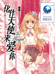 化作天使来爱你