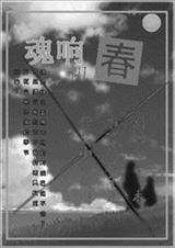 魂响