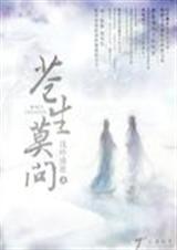 苍生莫问