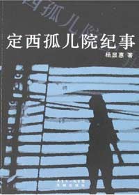定西孤儿院纪事
