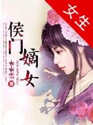 侯门嫡女