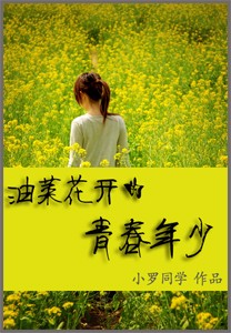 油菜花开的青春年少