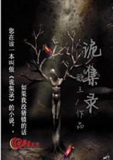 诡集录