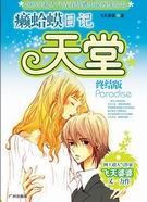 癞蛤蟆日记:天堂终结版