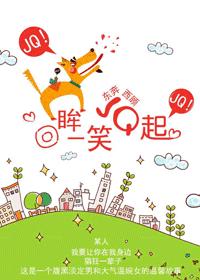 回眸一笑jq起(高干)