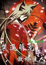 (综漫同人)装逼萌宠的傲娇主人