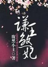 宠文 谦王煞妃